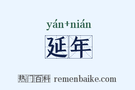 延年是什么意思的图片